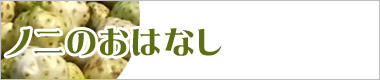ノニの詳細はこちら