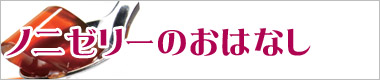 食べるノニ、ノニゼリーの詳細はこちら