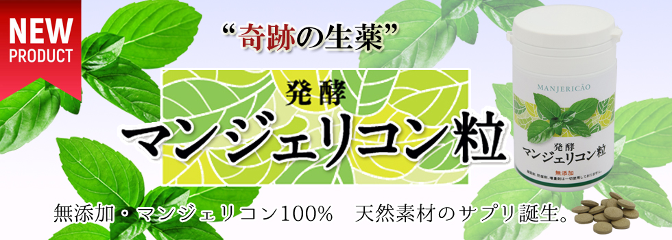 発酵マンジェリコン粒
