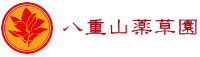 八重山薬草園ロゴ