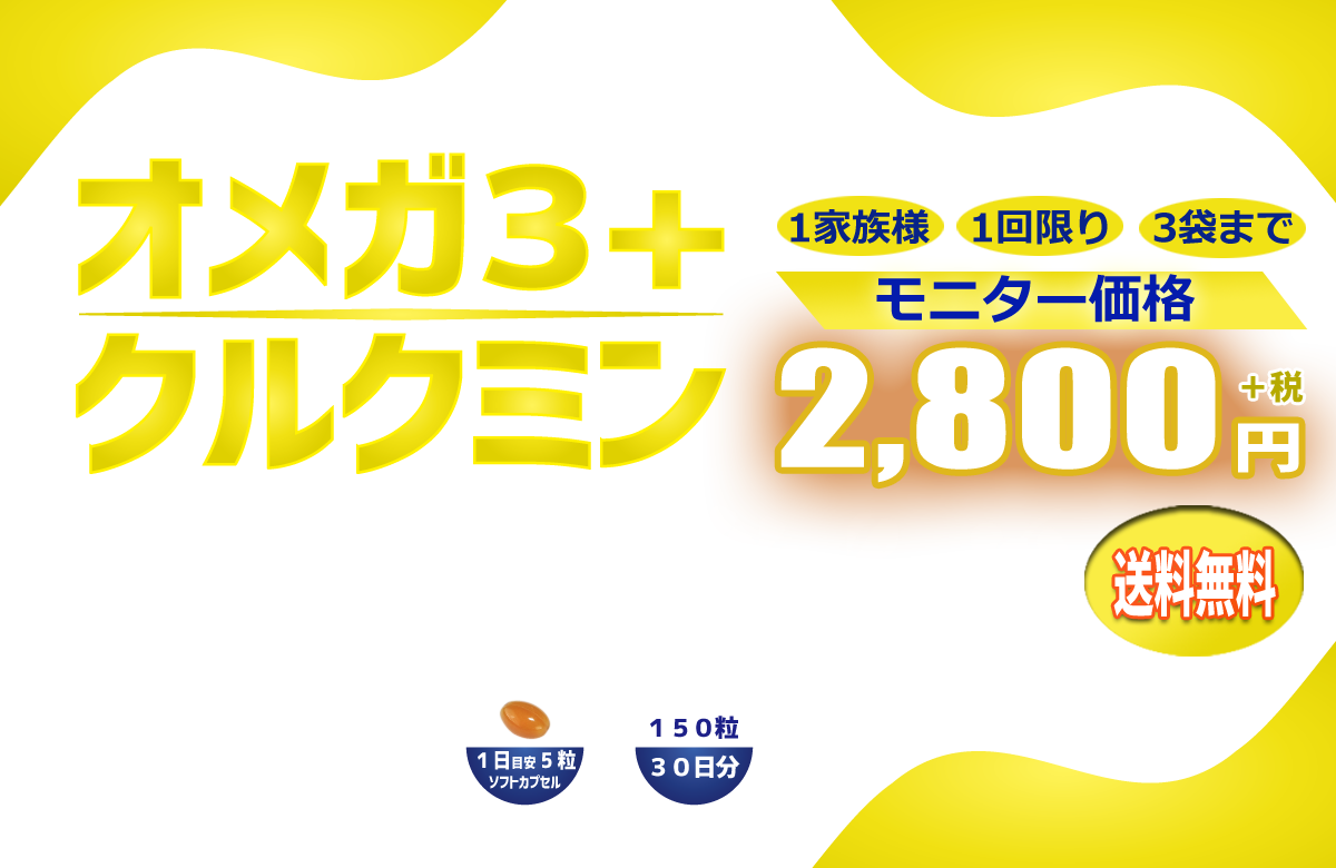 1日の摂取量でオメガ３の含有量は750mg、クルクミンの量は100mgとたっぷり配合した、スーパーフードのオメガ３＋クルクミンはWEB限定商品です。