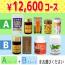 【頒布会】12,600円コース