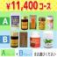 【頒布会】11,400円コース