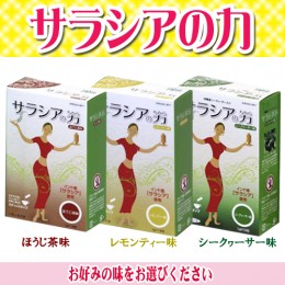 【頒布会】サラシアの力
