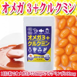 【頒布会】オメガ3+クルクミン