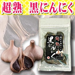 【頒布会】超熟　黒にんにく
