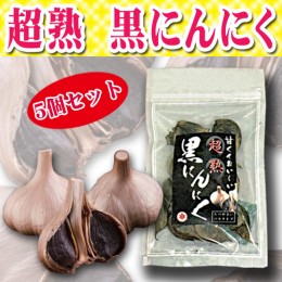 【頒布会】超熟　黒にんにく5個セット