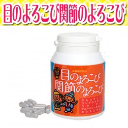 【頒布会】目のよろこび・関節のよろこび