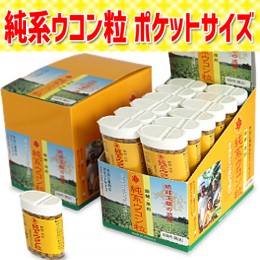 【頒布会】純系ウコン粒ポケットサイズ　17gx24入　1ケース