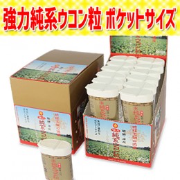 【頒布会】強力純系ウコン粒ポケットサイズ　17gx24入　1ケース