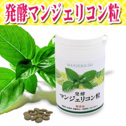 【頒布会】発酵マンジェリコン粒
