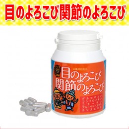 【頒布会】目のよろこび・関節のよろこび