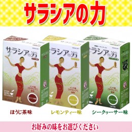 【頒布会】サラシアの力