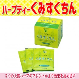 【頒布会】ハーブティーくみすくちん