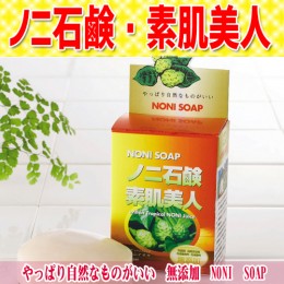 【頒布会】ノニ石鹸・素肌美人
