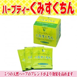 【頒布会】ハーブティーくみすくちん