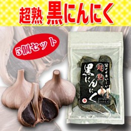 【頒布会】超熟　黒にんにく5個セット