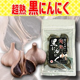 【頒布会】超熟　黒にんにく