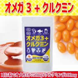 【頒布会】オメガ3+クルクミン
