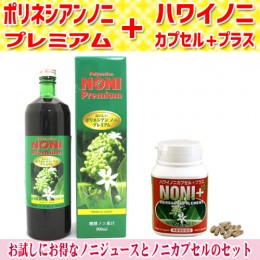【頒布会】ポリネシアンノニプレミアム+ハワイノニカプセル+プラス