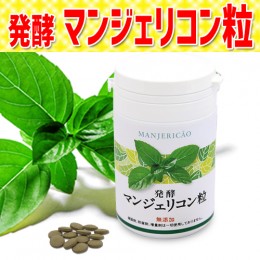 【頒布会】発酵マンジェリコン粒