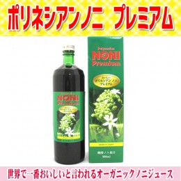 【頒布会】ポリネシアンノニプレミアム