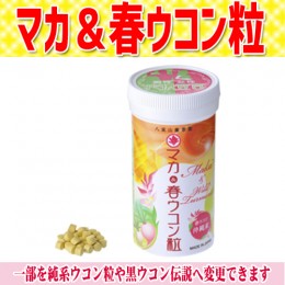 【頒布会】マカ&春ウコン粒