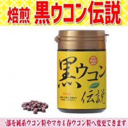 【頒布会】焙煎・黒ウコン伝説
