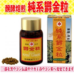 【頒布会】醗酵・焙煎純系ウコン粒