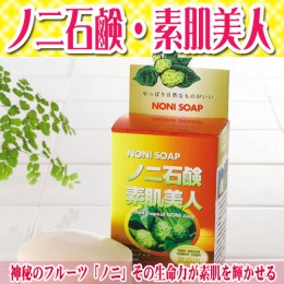 【頒布会】ノニ石鹸・素肌美人