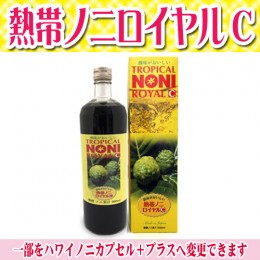 【頒布会】熱帯ノニロイヤルC