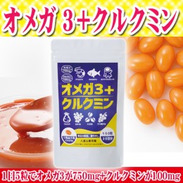 【頒布会】オメガ3+クルクミン