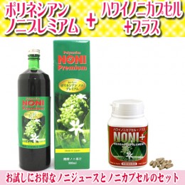 【頒布会】ポリネシアンノニプレミアム+ハワイノニカプセル+プラス