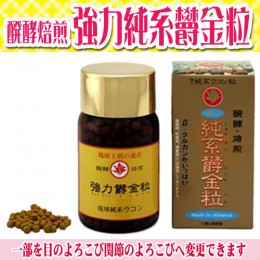 【頒布会】醗酵・焙煎強力純系ウコン粒