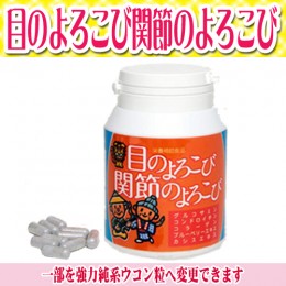 【頒布会】目のよろこび・関節のよろこび