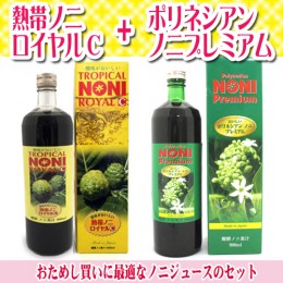 【頒布会】熱帯ノニロイヤルC+ポリネシアンノニプレミアム