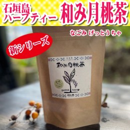【頒布会】石垣島ハーブティー　和み月桃茶