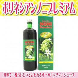 【頒布会】ポリネシアンノニプレミアム