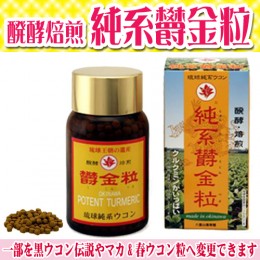 【頒布会】醗酵・焙煎純系ウコン粒