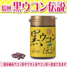 【頒布会】焙煎・黒ウコン伝説
