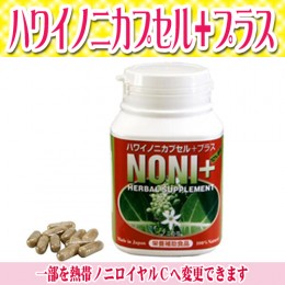 【頒布会】ハワイノニカプセル+プラス