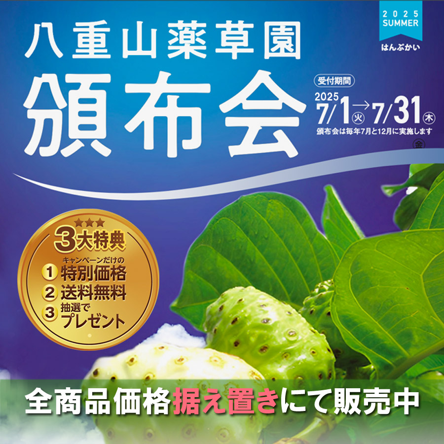 八重山薬草園 頒布会