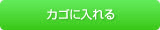 カゴに入れる