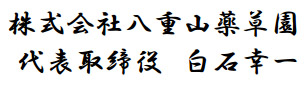 八重山薬草園 白石幸一