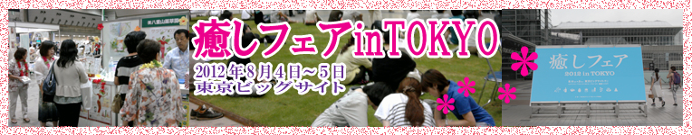 癒しフェア 2012 in TOKYO