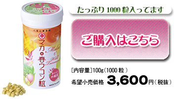 マカ＆春ウコン粒　標準小売価格3780円 ご購入はこちら